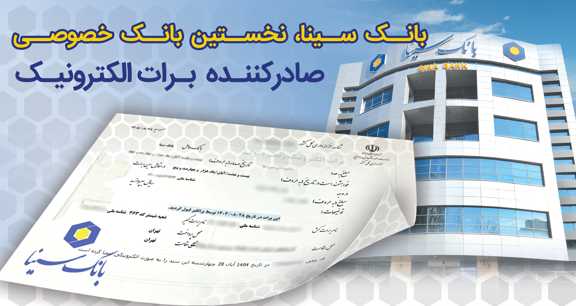  بانک سینا، نخستین بانک خصوصی صادر کننده برات الکترونیکی زنجیره تولید 